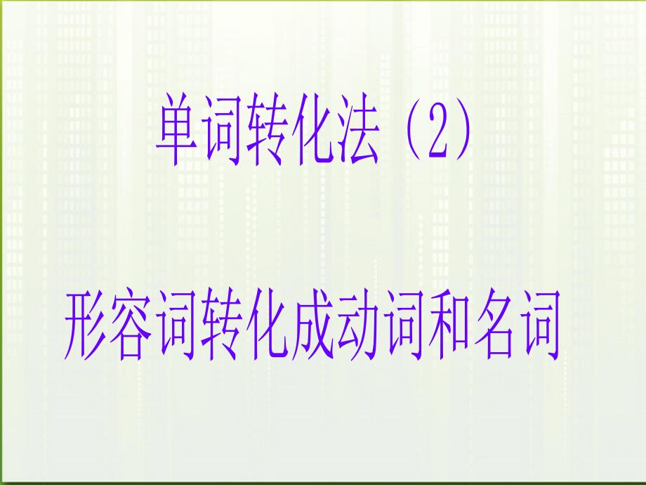 高考英语 3单词转化法（2）课件_第1页