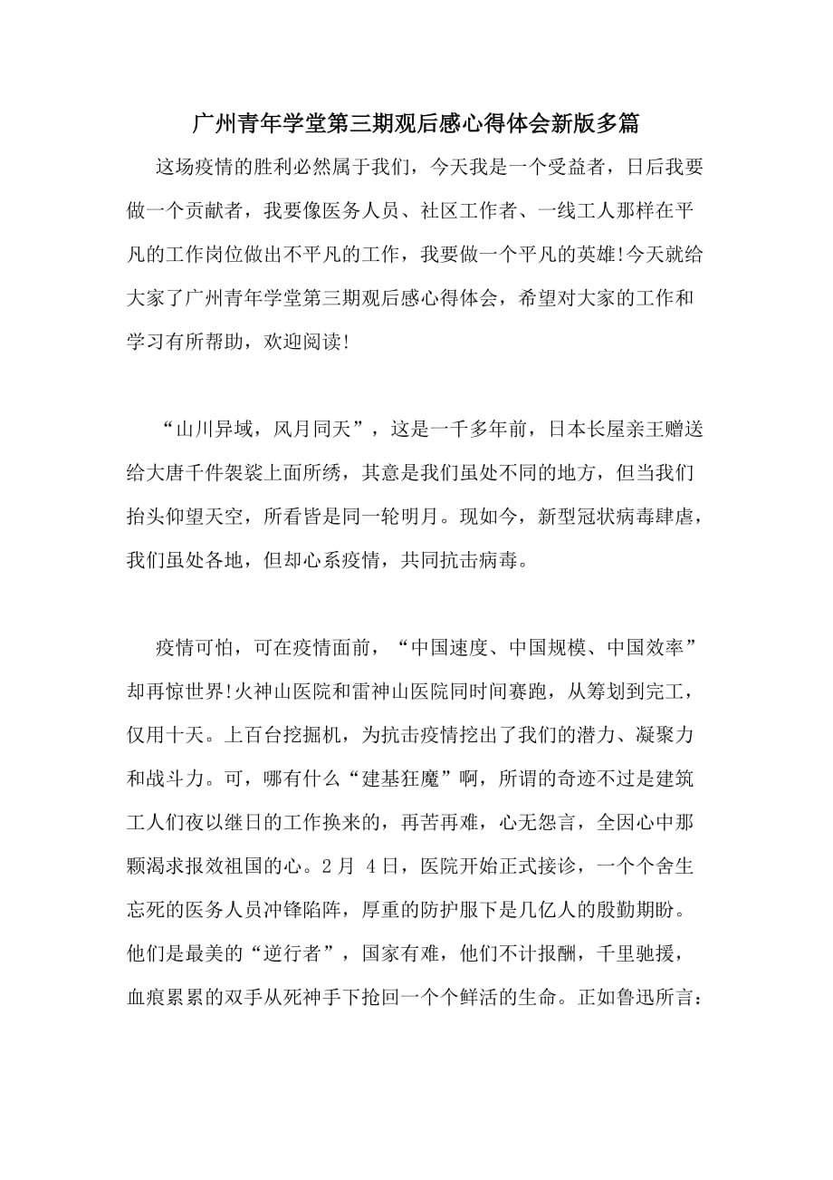2020年广州青年学堂第三期观后感心得体会新版多篇_第1页