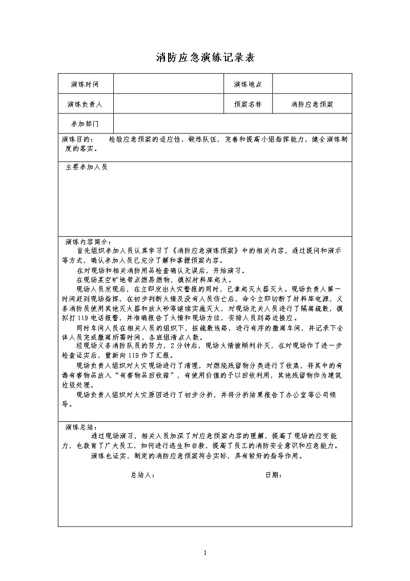 消防应急预案演练记录表（9月11日）.pptx_第1页