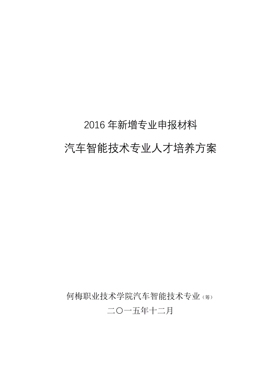 汽车智能技术专业-人才培养方案-_第1页