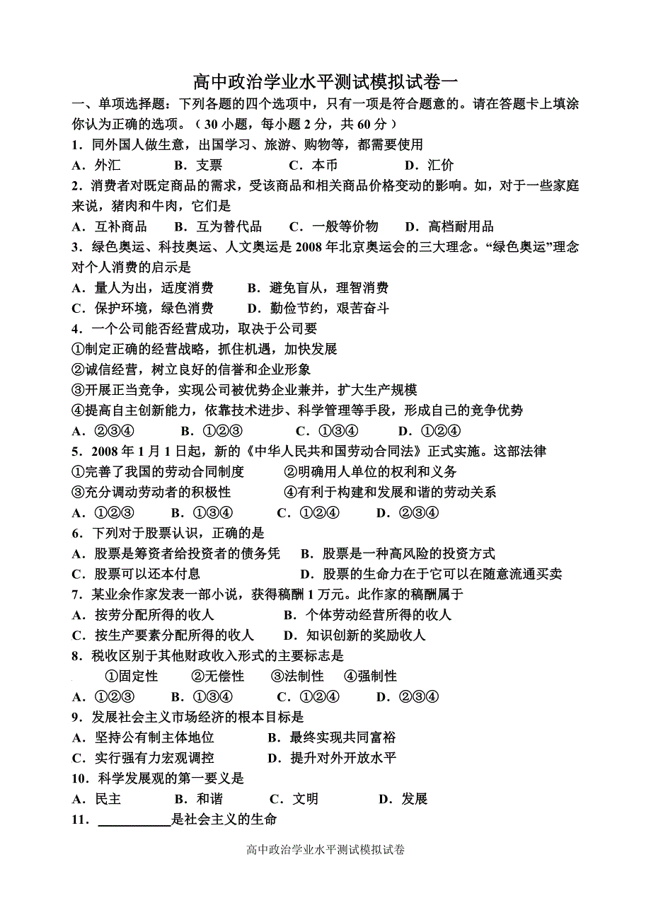 高中政治学业水平测试模拟试卷(10套) ._第1页