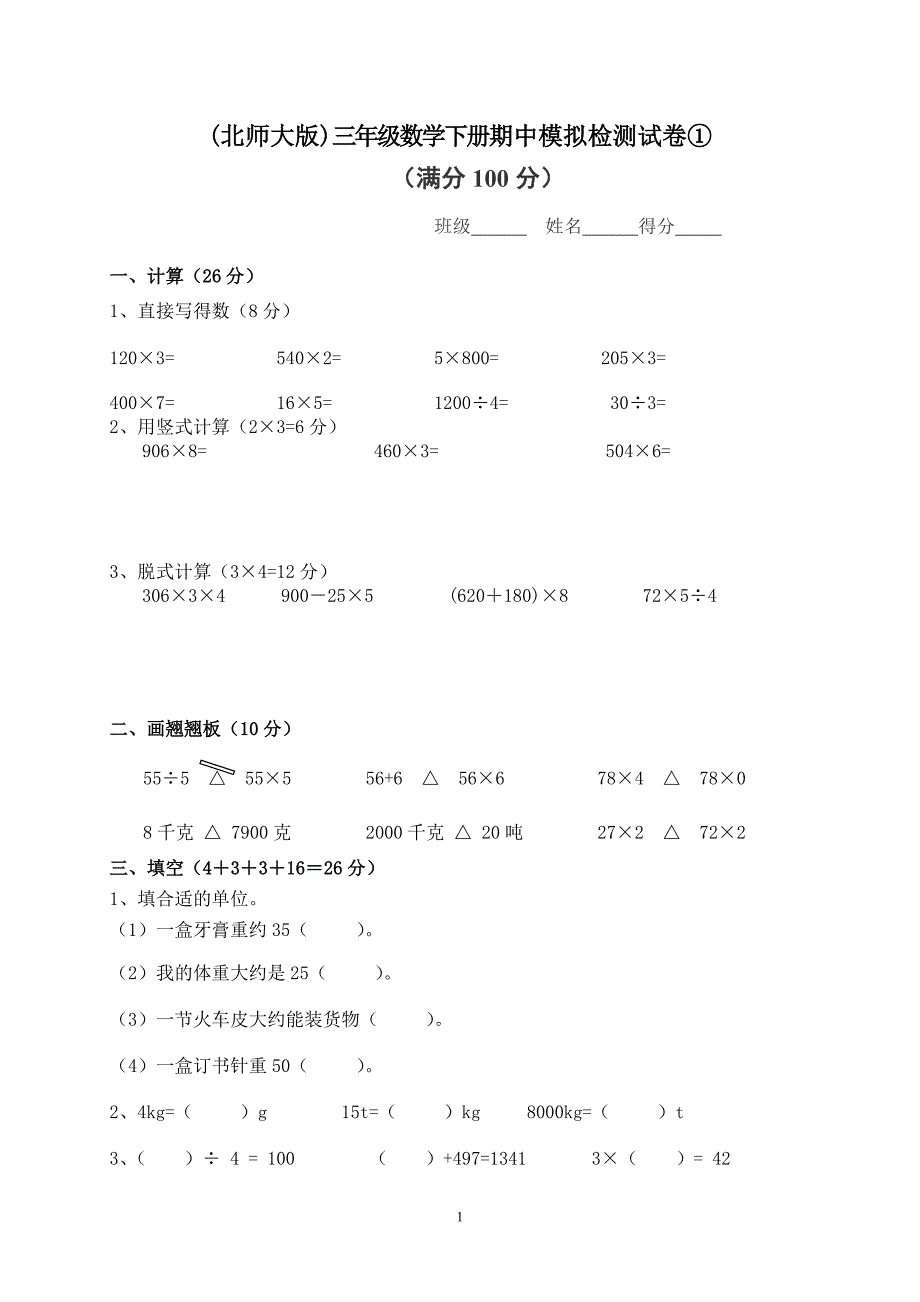 (北师大版)三年级数学下册期中模拟检测试卷①-_第1页