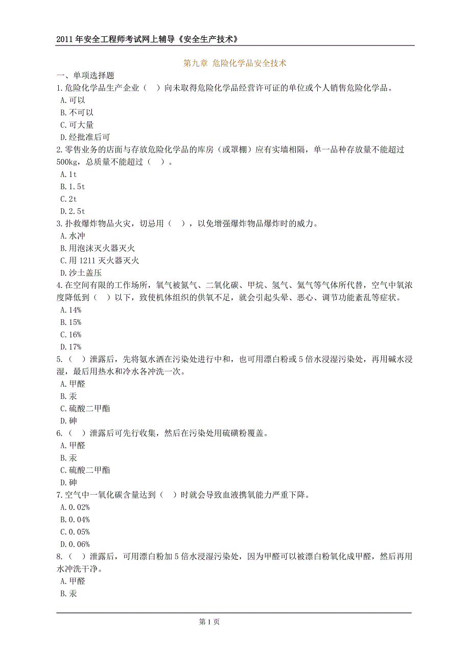 注册安全工程师安全技术基础第九章练习题-_第1页