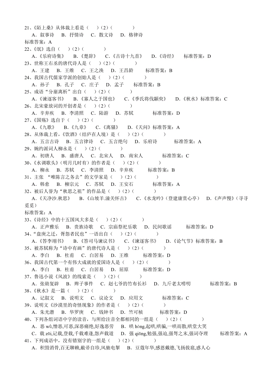 东北师范大学入学测试机考 专升本 大学语文 模拟题 ._第2页