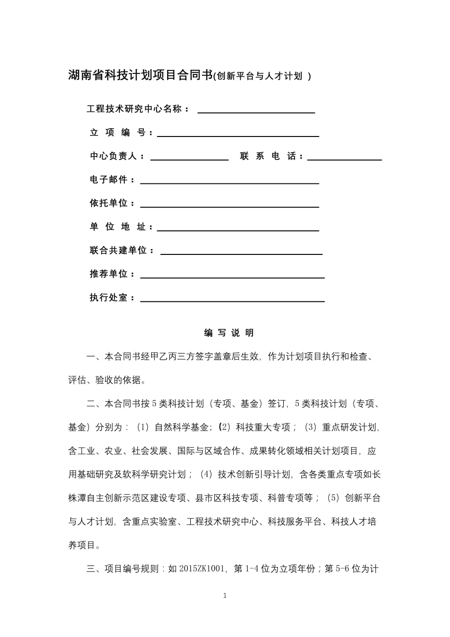 湖南省科技计划项目合同书(创新平台与人才计划)模板_第1页