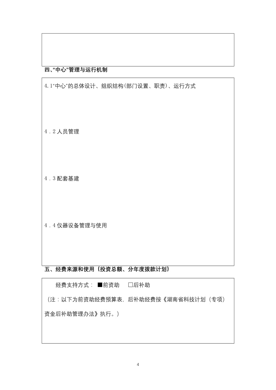 湖南省科技计划项目合同书(创新平台与人才计划)模板_第4页