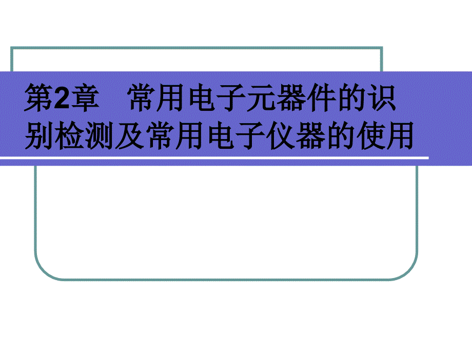 电子元器件识别和常用仪器的使用课件_第1页