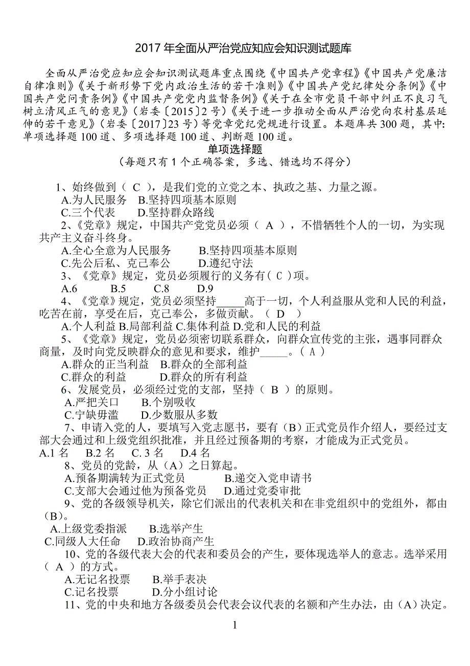 全面从严治党知识测试题库及答案._第1页