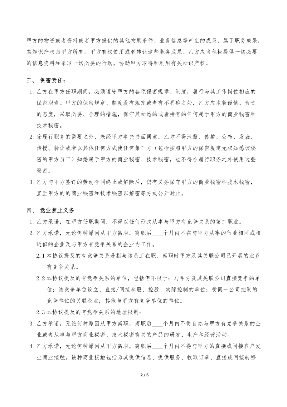 员工保密及竞业禁止协议书模版-_第2页