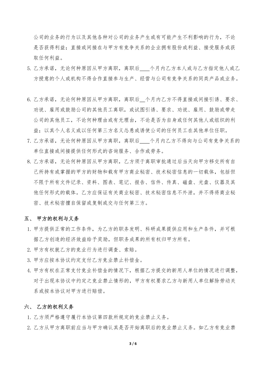 员工保密及竞业禁止协议书模版-_第3页