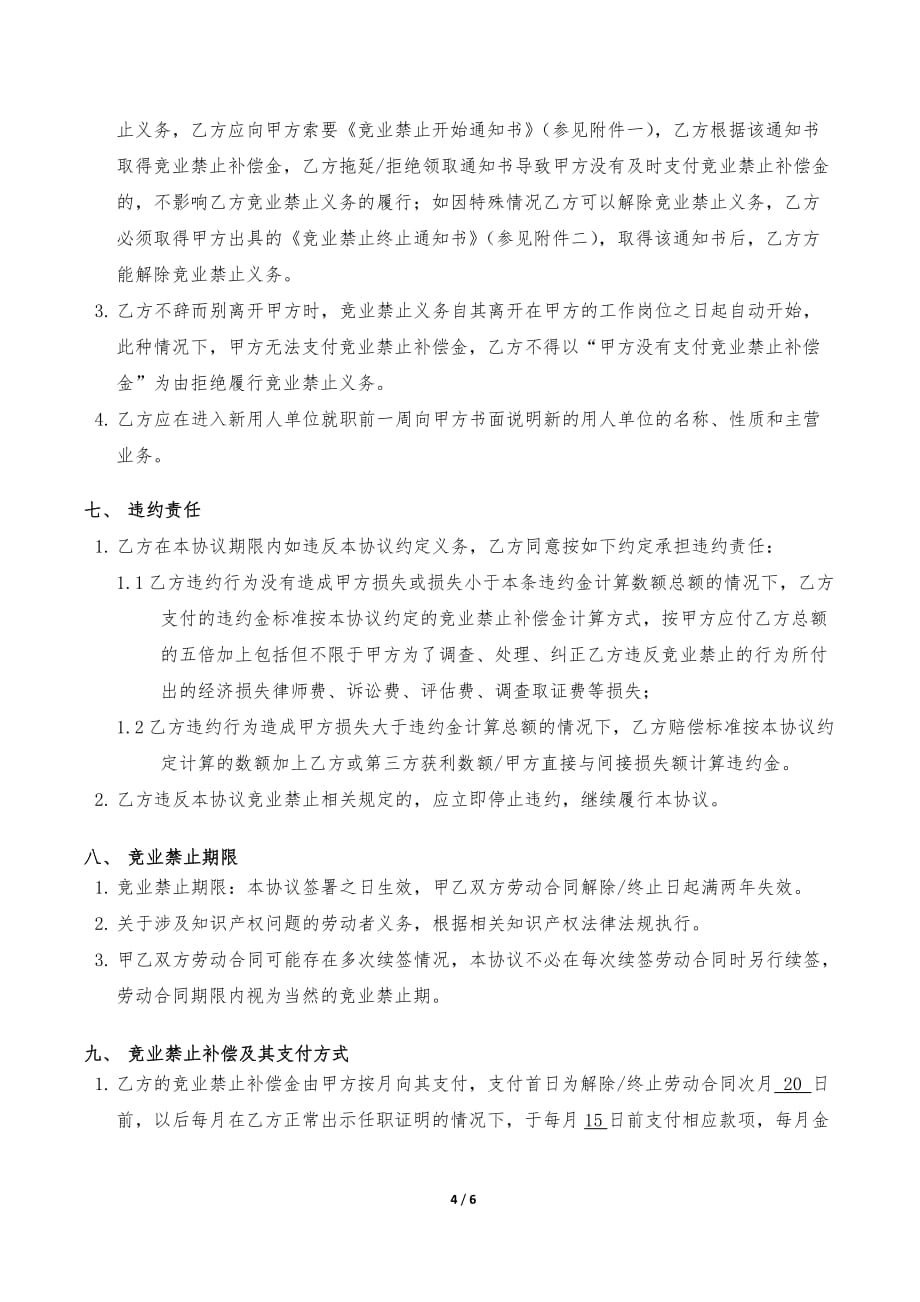 员工保密及竞业禁止协议书模版-_第4页