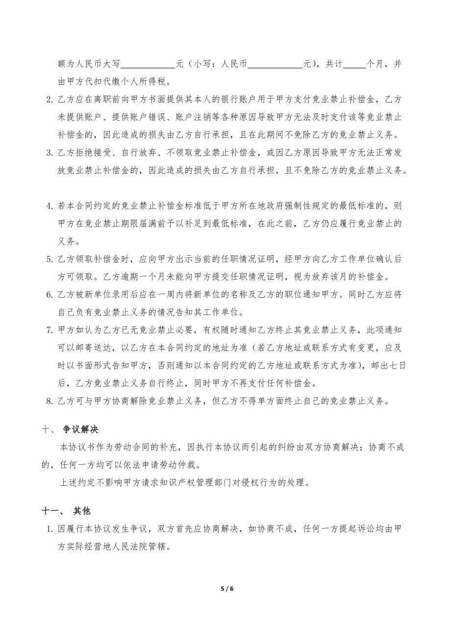 员工保密及竞业禁止协议书模版-_第5页