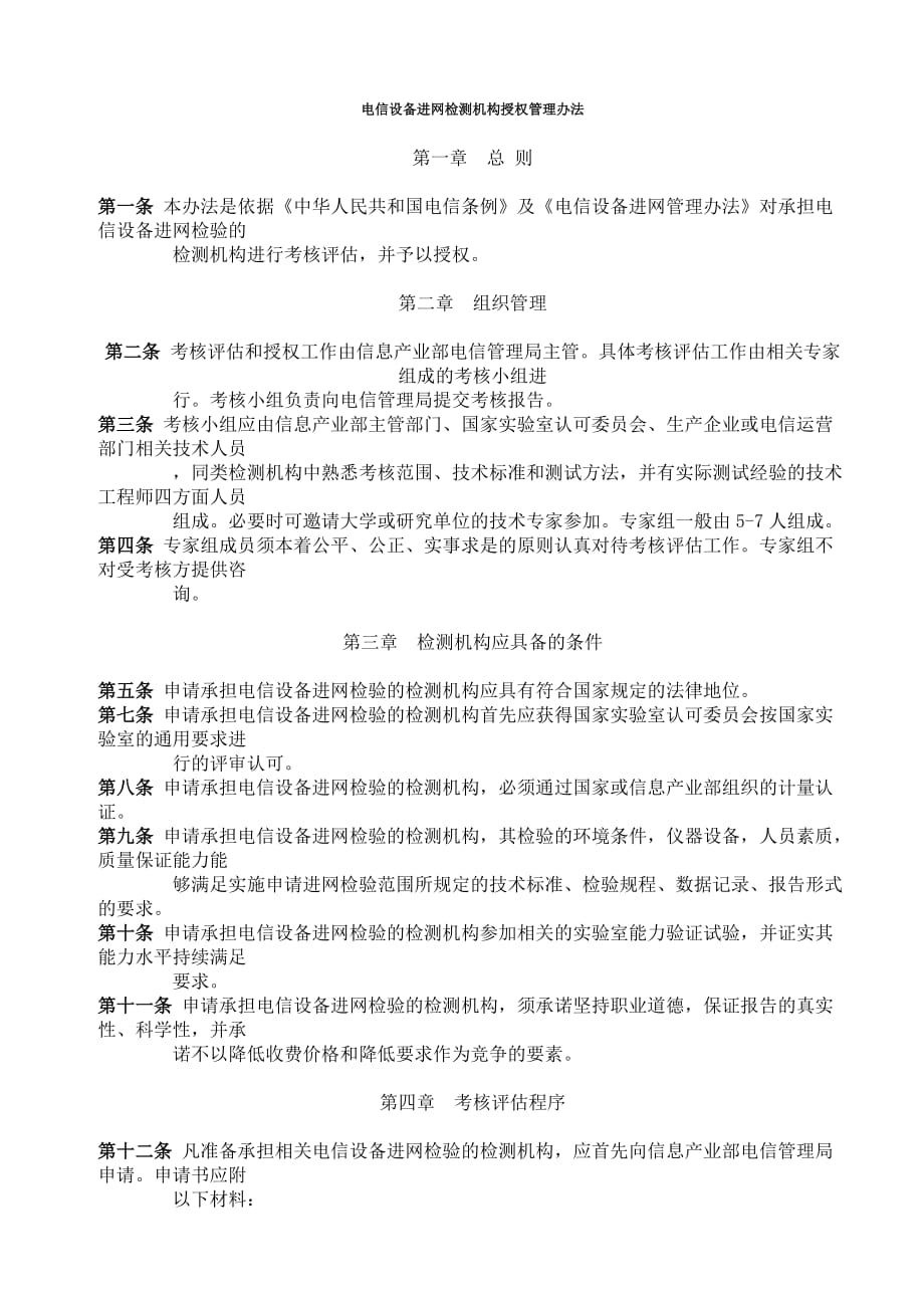 电信设备进网检测机构授权管理办法.doc_第1页