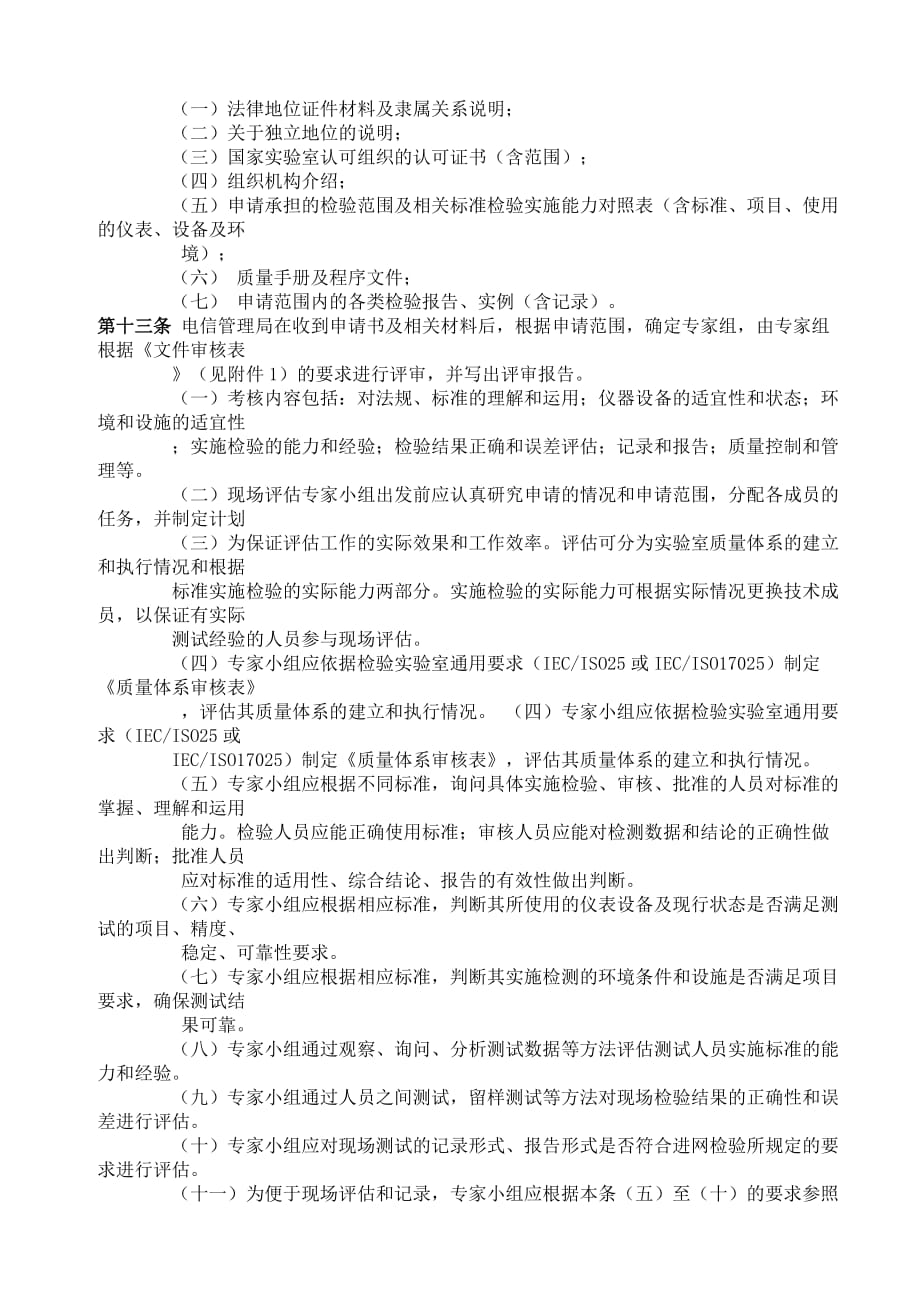 电信设备进网检测机构授权管理办法.doc_第2页