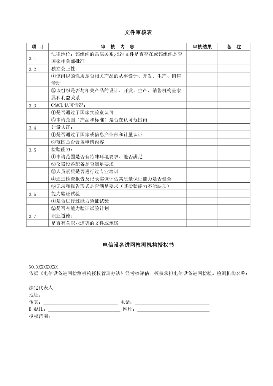 电信设备进网检测机构授权管理办法.doc_第4页