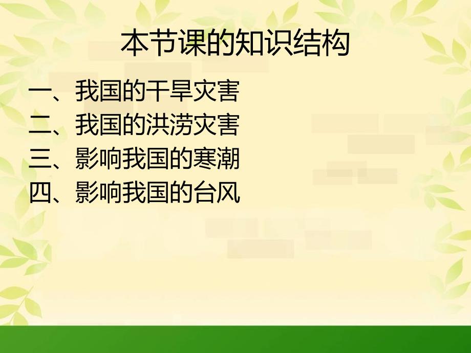 我国的干旱洪涝 寒潮和台风解析课件_第2页