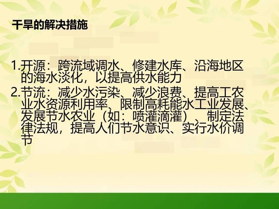 我国的干旱洪涝 寒潮和台风解析课件_第5页