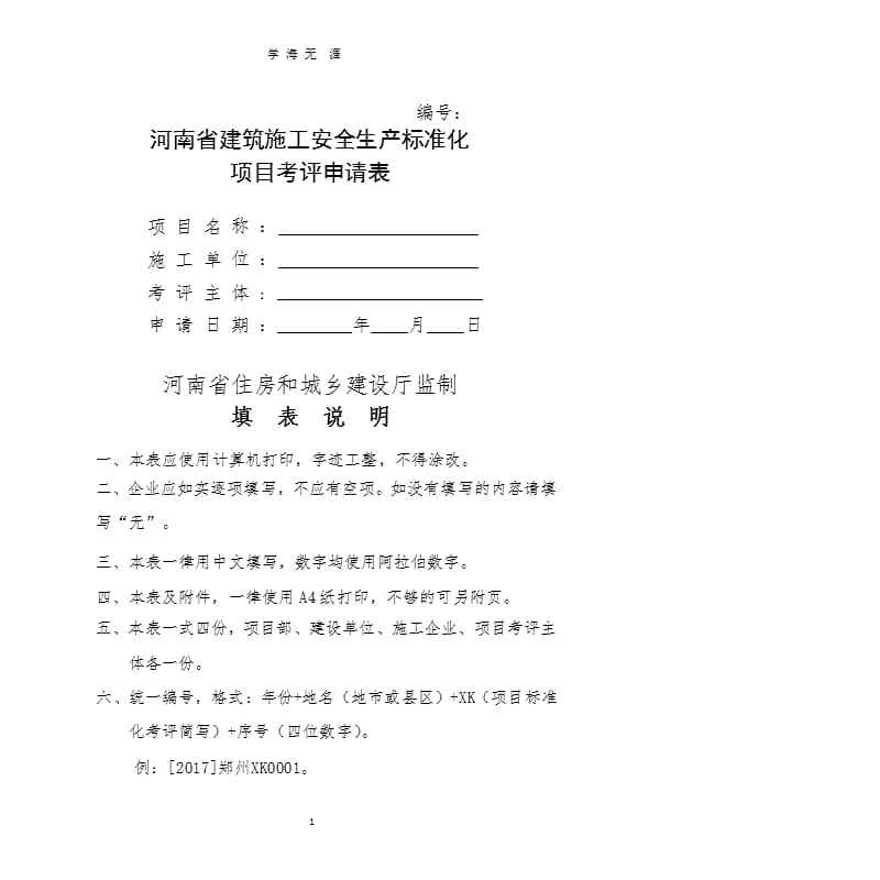 项目安全生产标准化考评申请表附件1(1)（9月11日）.pptx_第1页