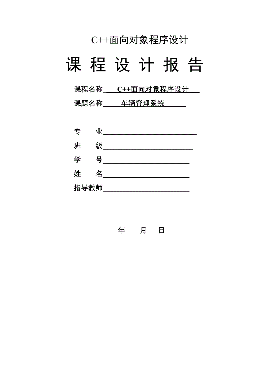 C++课程设计之车辆管理系统 ._第1页