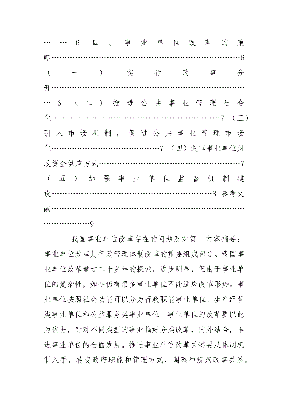 精编国家开放大学电大行政管理本科《我国事业单位改革存在问题及对策》论文_第4页