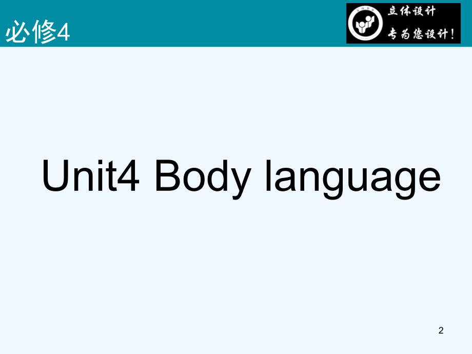 高考英语 Unit4 Body language课件 新人教版必修4（课标通用）_第2页