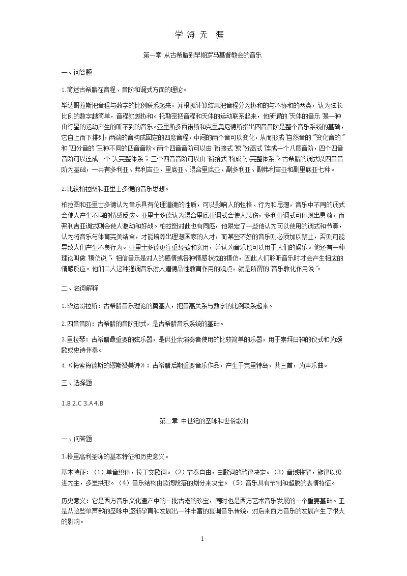 西方音乐史课后习题答案（9月11日）.pptx_第1页