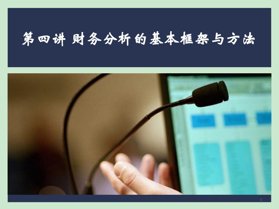 财务分析的基本框架与方法课件_第1页