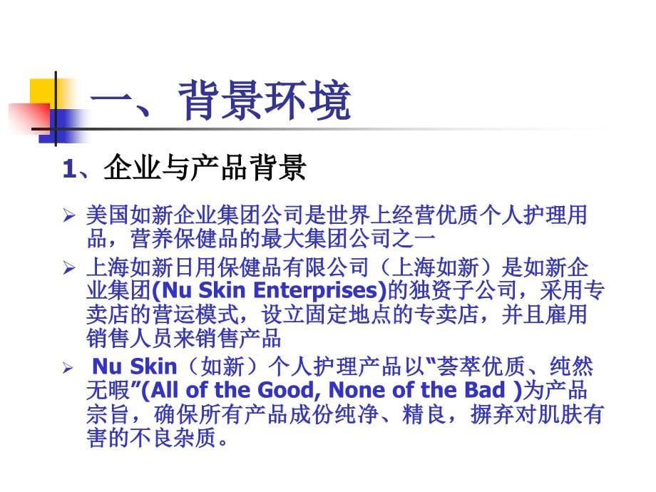 如新（Nuskin）中国营销策划方案课件_第5页