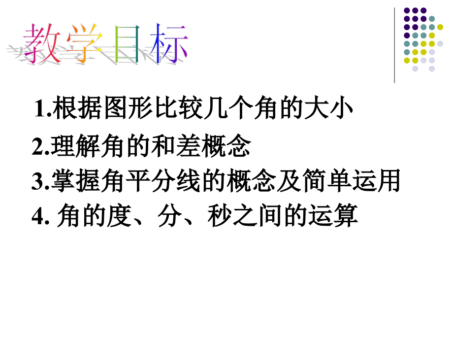 角的大小 双庙明德学校课件_第4页