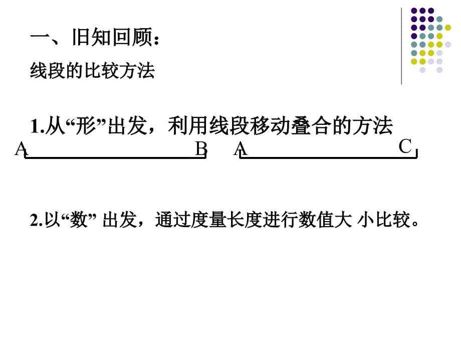 角的大小 双庙明德学校课件_第5页