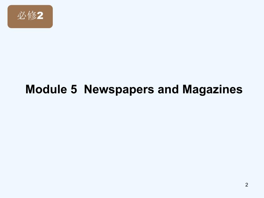 高考英语 Module 5 Newspapers and Magazines课件 外研版版必修2_第2页