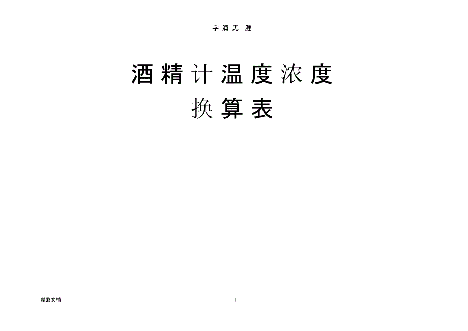 酒精浓度与温度换算表（9月11日）.pptx_第1页