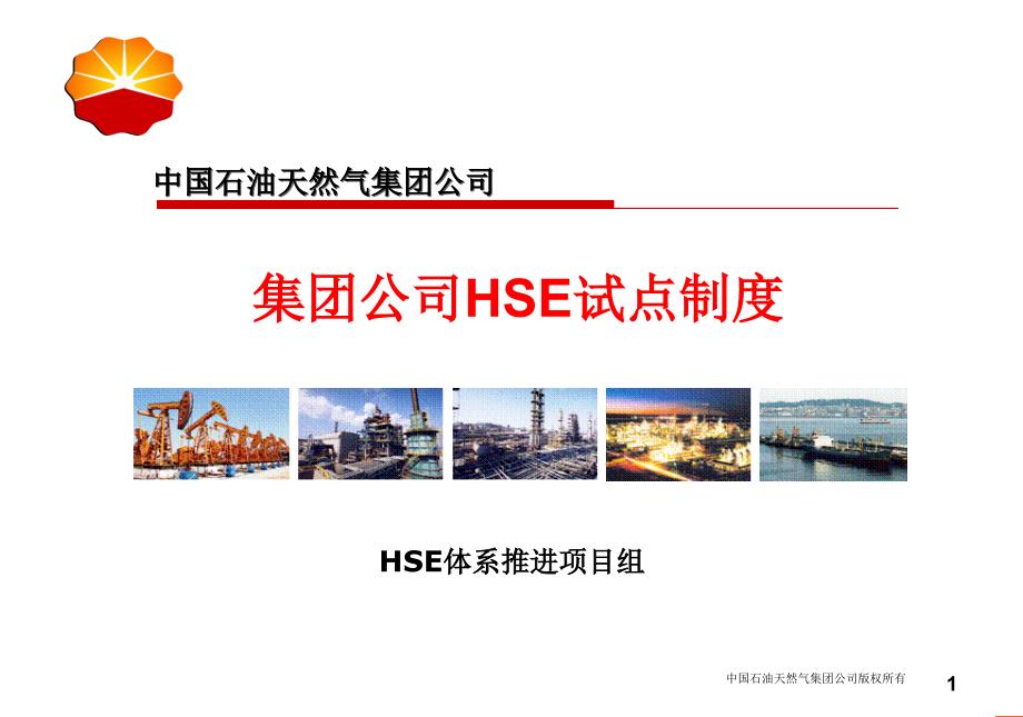 集团公司HSE制度框架课件_第1页
