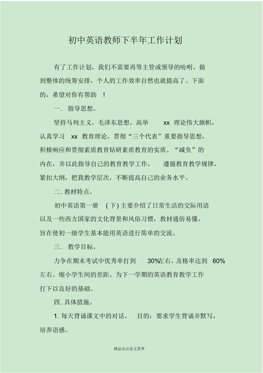 初中英语教师下半年工作计划-(最新版)_第1页