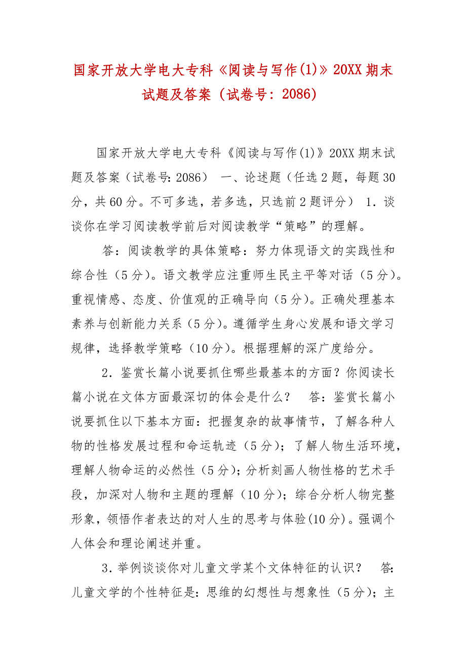 精编国家开放大学电大专科《阅读与写作(1)》20XX期末试题及答案（试卷号：2086）_第1页