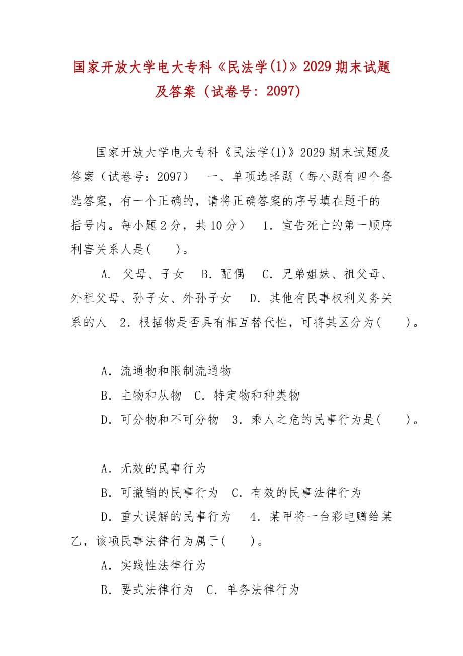 精编国家开放大学电大专科《民法学(1)》2029期末试题及答案（试卷号：2097）_第1页