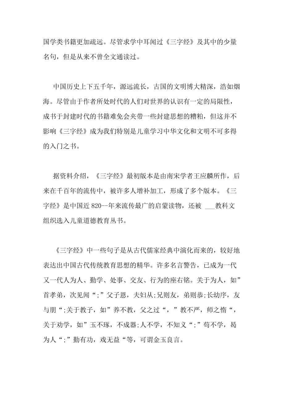 2020年三字经心得精品文章_第5页