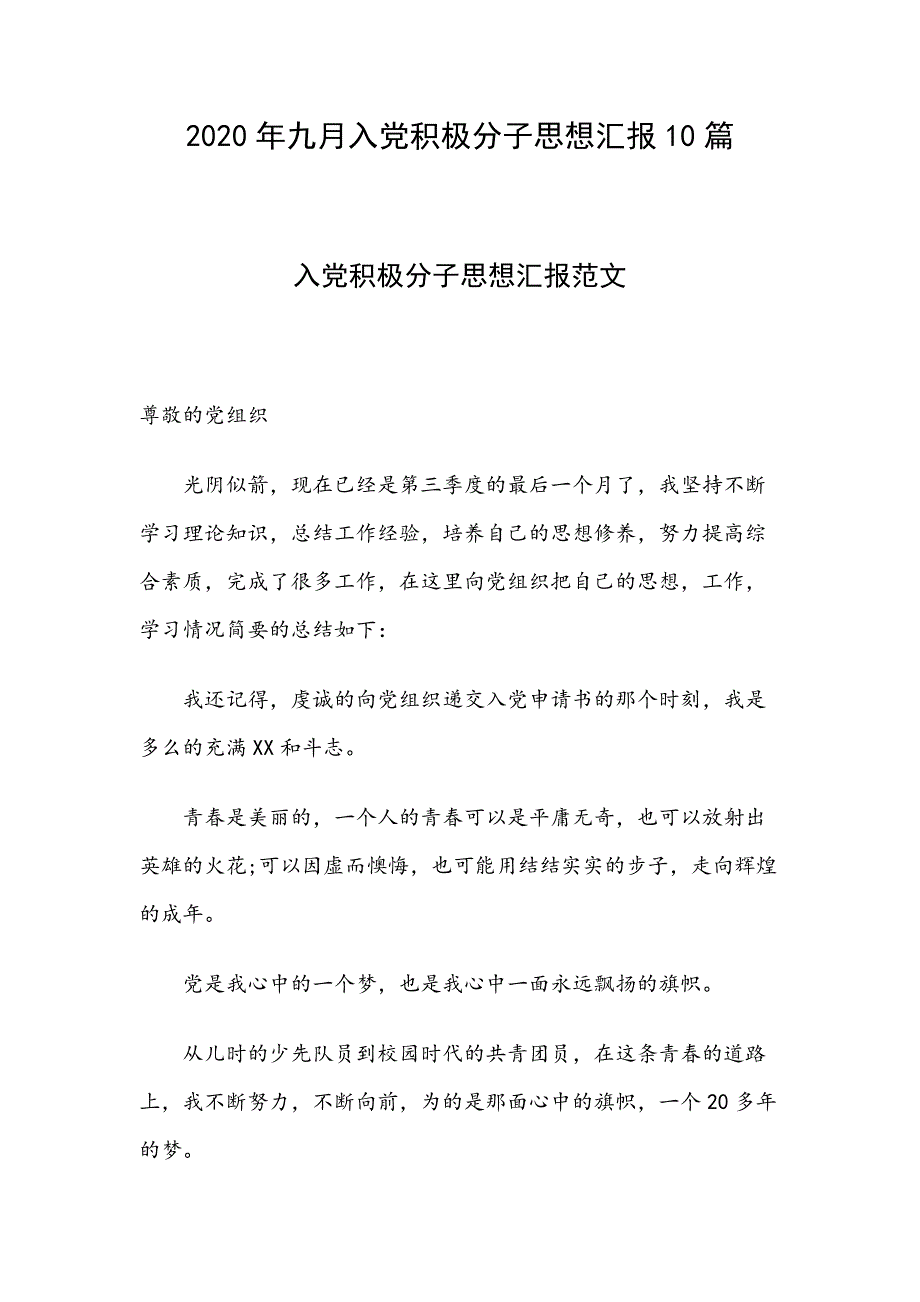 2020年九月入党积极分子思想汇报10篇_第1页