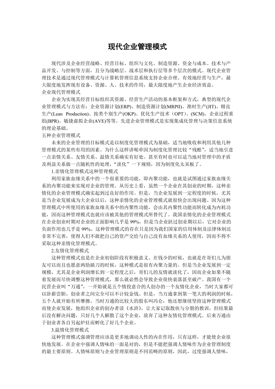 （经典）现代企业管理模式_第1页