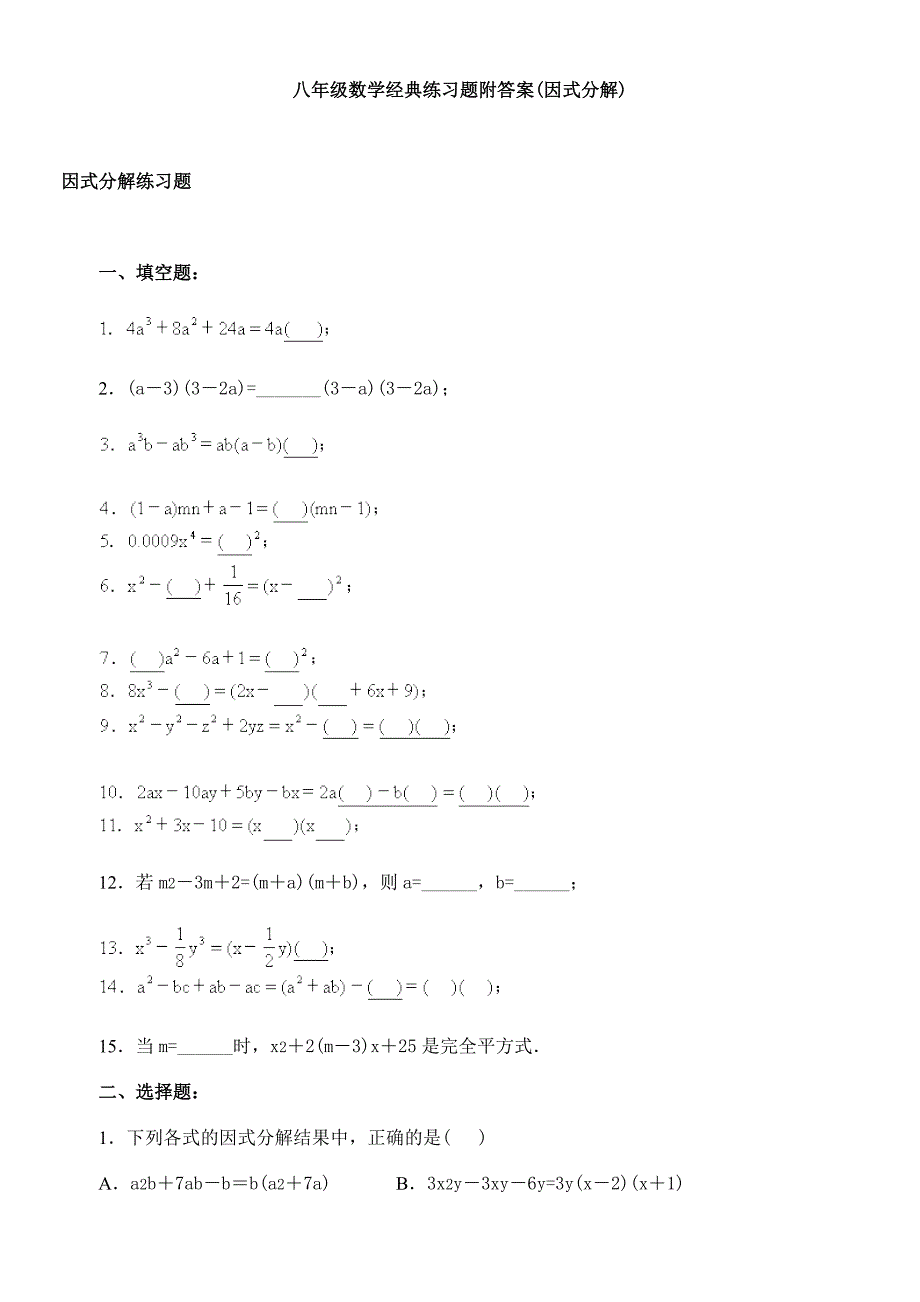 八年级数学经典练习题附答案(因式分解)-_第1页