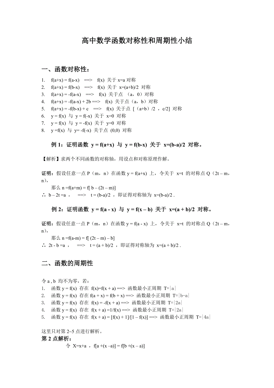 高中数学函数对称性和周期性小结._第1页