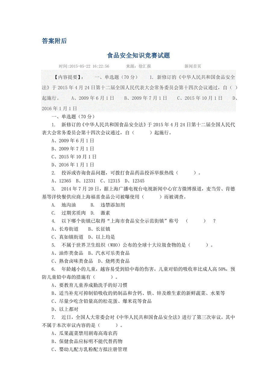 （经典）食品安全知识竞赛答案_第1页