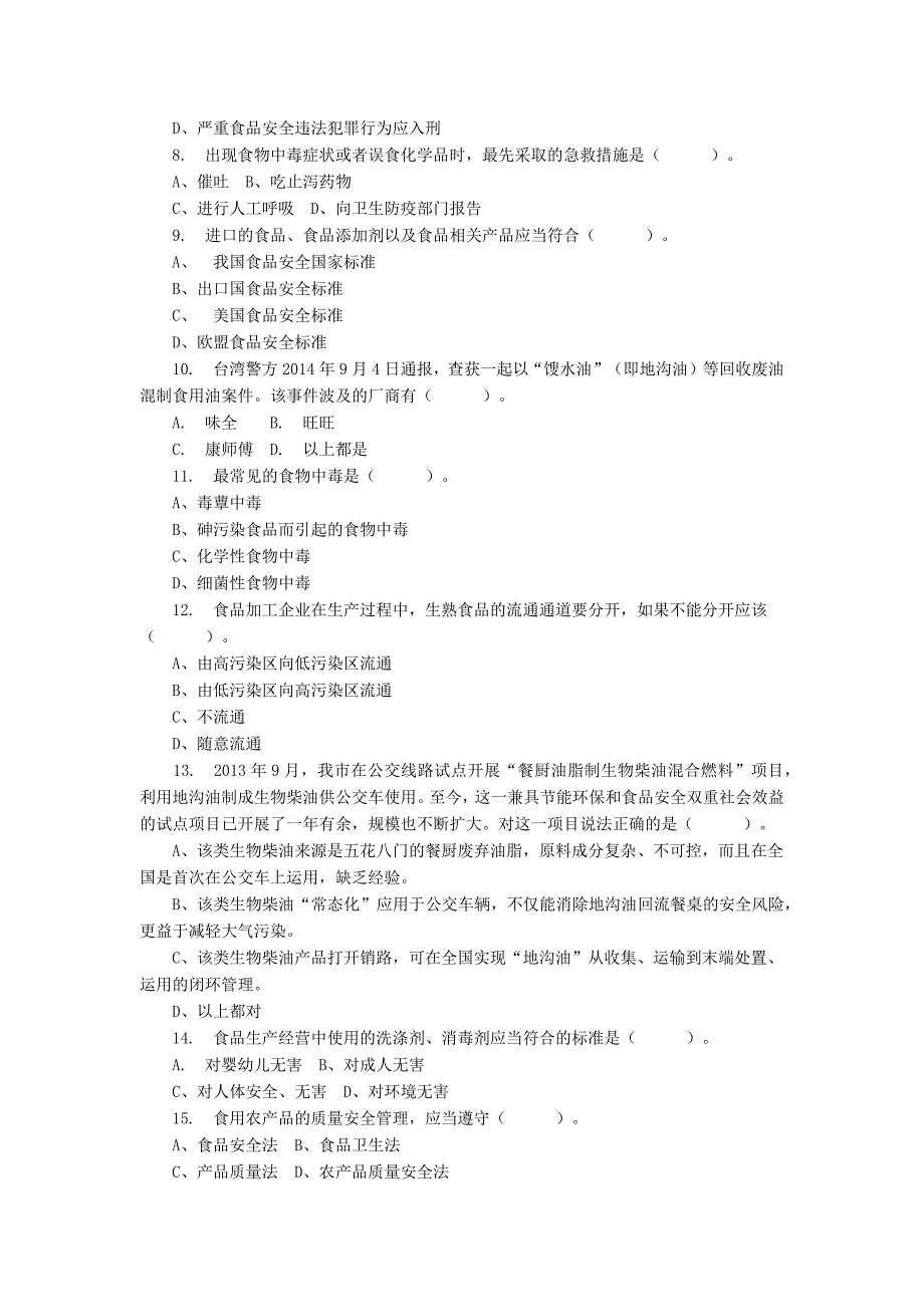 （经典）食品安全知识竞赛答案_第2页