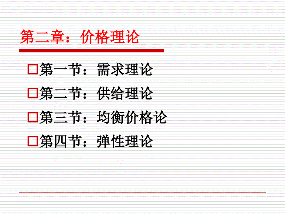 经济学第一章价格理论课件_第1页