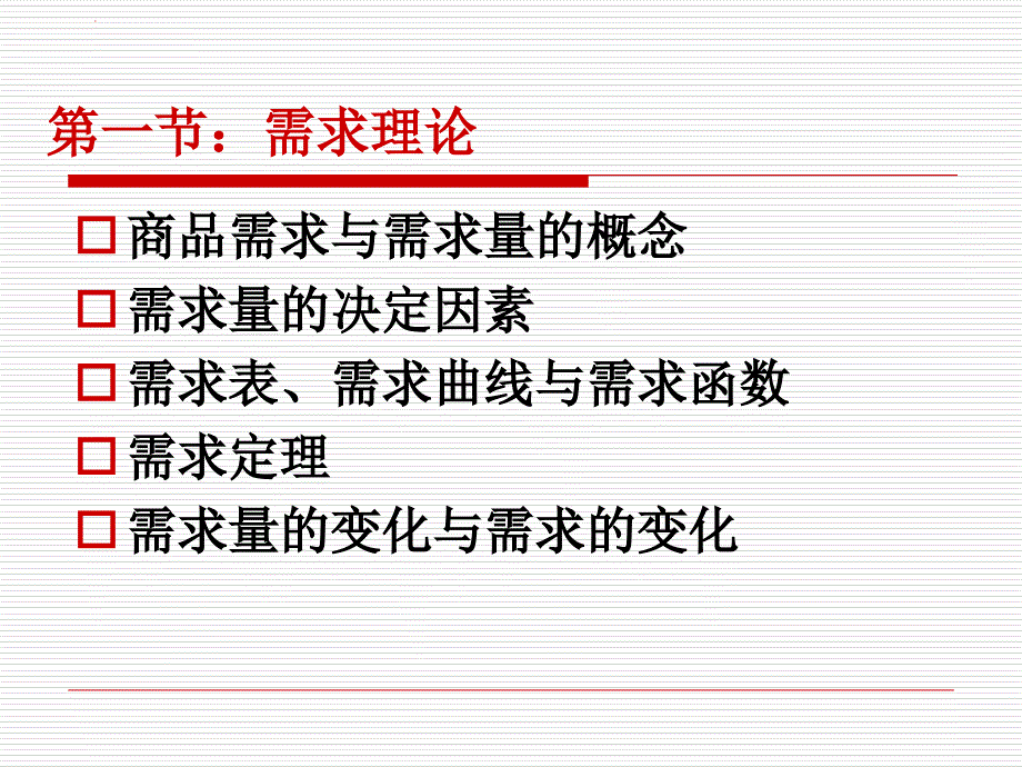 经济学第一章价格理论课件_第3页