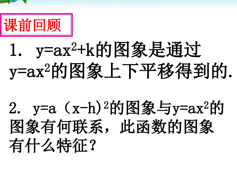 九年级数学上册 二次函数y=a(x-h)2的图象和性质第2课时（人教版）_第3页