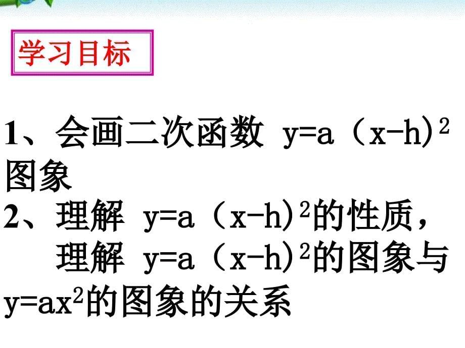 九年级数学上册 二次函数y=a(x-h)2的图象和性质第2课时（人教版）_第5页