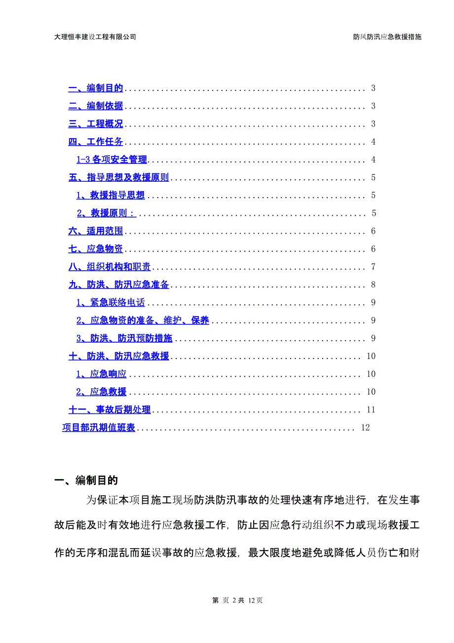 防风防汛应急救援措施（9月11日）.pptx_第2页
