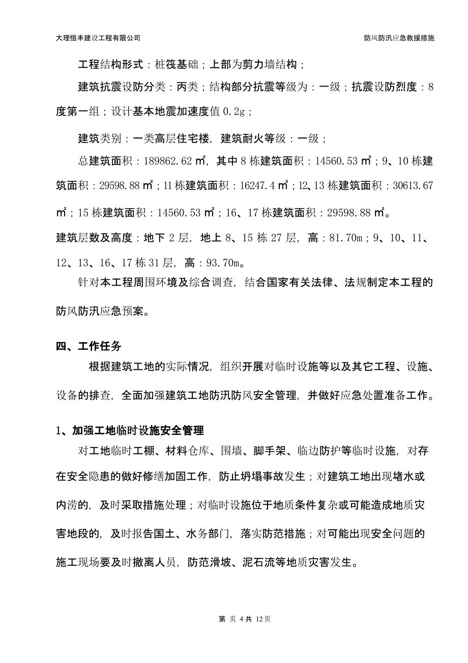 防风防汛应急救援措施（9月11日）.pptx_第4页