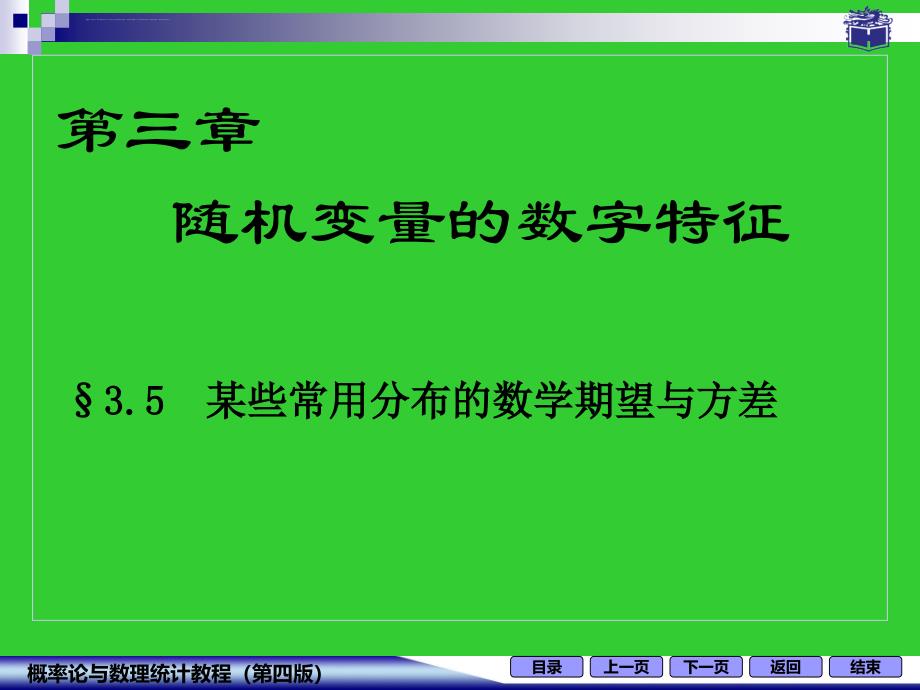 某些常用分布的数学期望与方差（修）课件_第1页